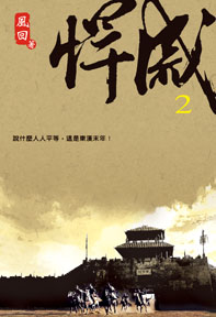 悍戚（2）