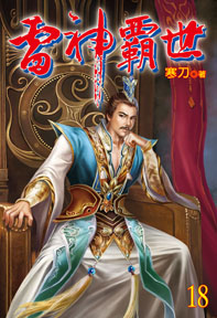雷神霸世（18）