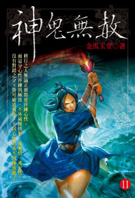 神鬼無赦(11)