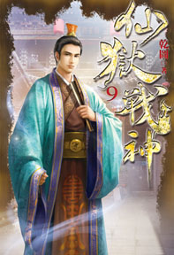 仙獄戰神(9)
