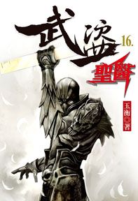 武盜聖醫(16)