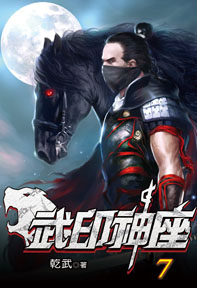 武印神座(7)