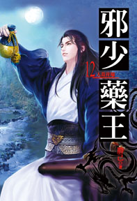 邪少藥王（12）