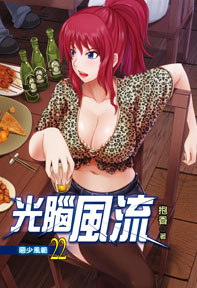 光腦風流(22)