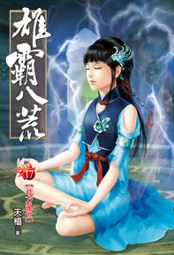 雄霸八荒（17）