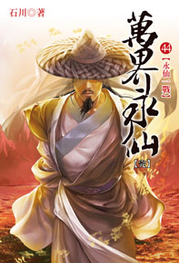 萬界永仙（44完）
