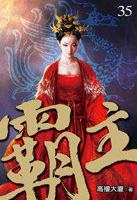 霸主(35)