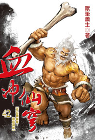 血沖仙穹(42)