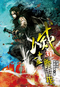 滅盡塵埃(31完)