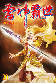 雷神霸世（20完）