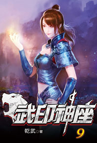 武印神座（9）