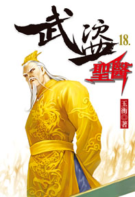 武盜聖醫(18)