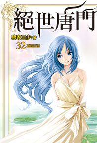 絕世唐門（32）