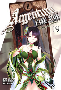 白銀之歌(19)