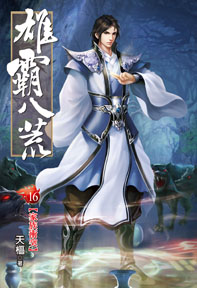 雄霸八荒（16）