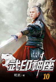 武印神座(10)