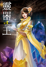靈器王(4)