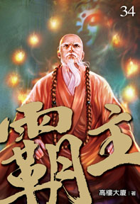 霸主(34)