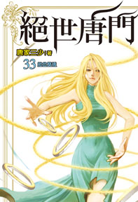 絕世唐門（33）