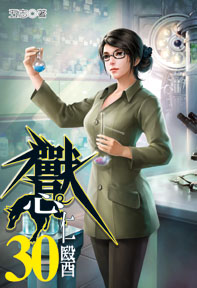 獸心仁醫（30）