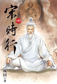 宋時行（19）