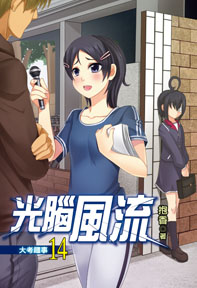 光腦風流（14）