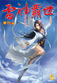 雷神霸世（6）