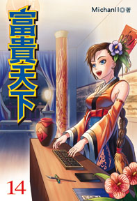 富貴天下（14）