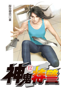 神鬼特警（12）