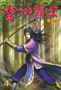 雷神霸世（4）