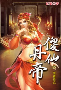 傻仙丹帝（25）