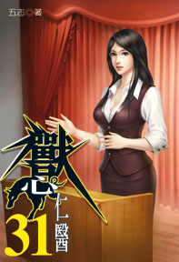 獸心仁醫（31）