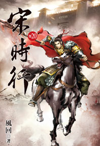 宋時行（20）