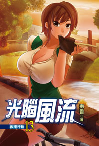 光腦風流（13）