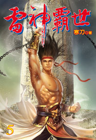 雷神霸世（5）