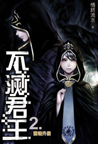 不滅君王（2）