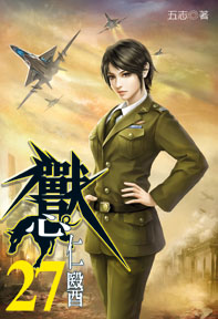 獸心仁醫（27）