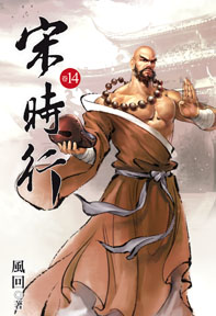 宋時行（14）