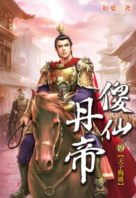 傻仙丹帝（19）