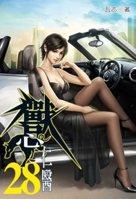 獸心仁醫（28）