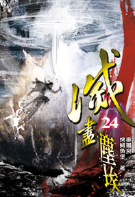 滅盡塵埃（24）