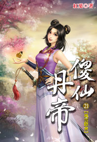傻仙丹帝（21）