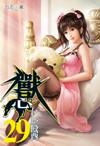 獸心仁醫（29）
