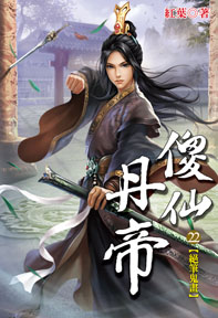傻仙丹帝（22）