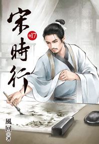 宋時行（17）