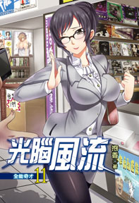 光腦風流（11）