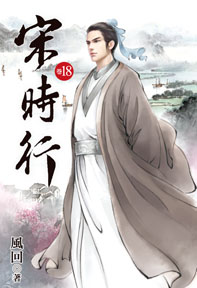 宋時行（18）