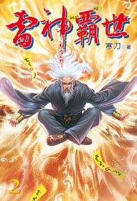 雷神霸世（2）