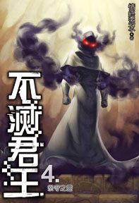 不滅君王（4）