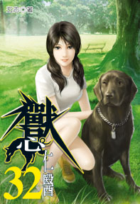 獸心仁醫（32）